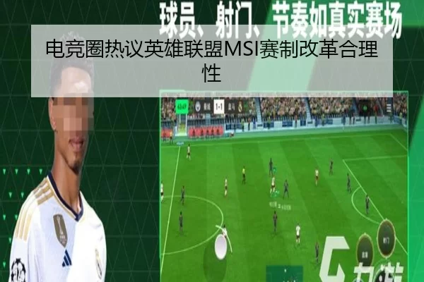 电竞圈热议英雄联盟MSI赛制改革合理性
